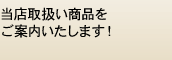 ���X�戵�����i�����ē��������܂��I