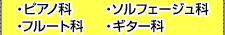 �E�s�A�m�ȁE�\���t�F�[�W���ȁE�t���[�g�ȁE�M�^�[��