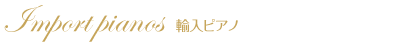 輸入ピアノ